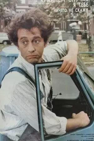 В крайнем случае, я ничего не скажу (1985)
