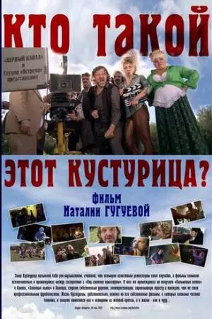 Кто такой этот Кустурица? (2013)