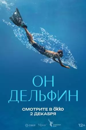 Он дельфин (2025)