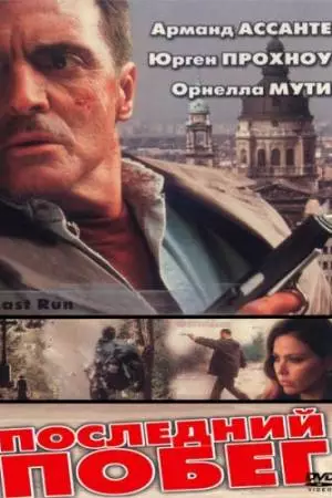 Последний побег (2001)