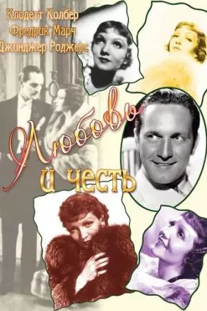 Любовь и честь (1931)