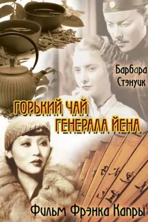 Горький чай генерала Йена (1932)