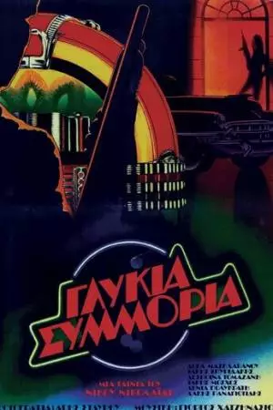 Сладкая банда (1983)