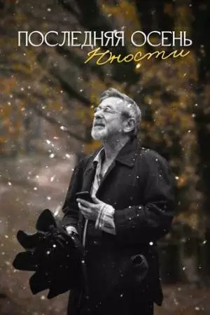 Последняя осень юности (2022)