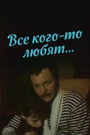 Все кого-то любят... (1988)