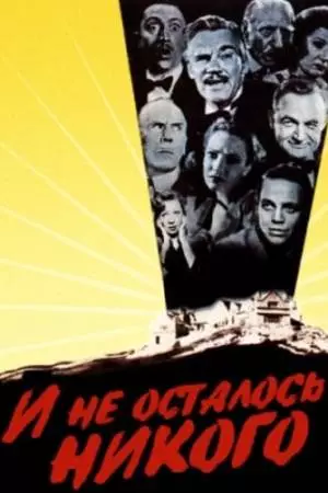 И не осталось никого (1945)