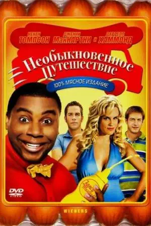 Необыкновенное путешествие (2008)
