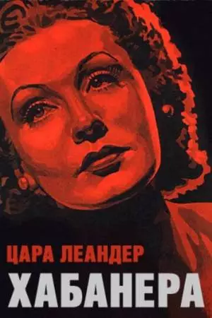 Хабанера (1937)
