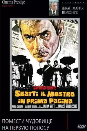 Помести чудовище на первую полосу (1972)