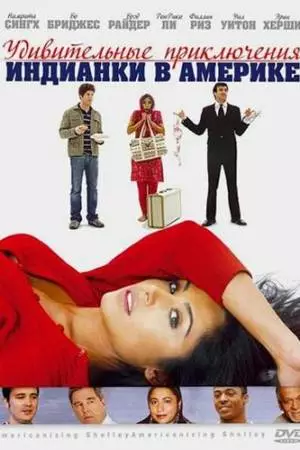 Удивительные приключения индианки в Америке (2007)