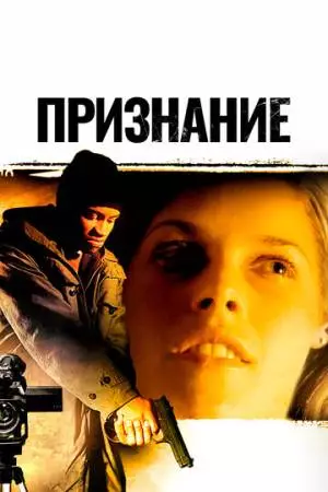 Признание (2005)