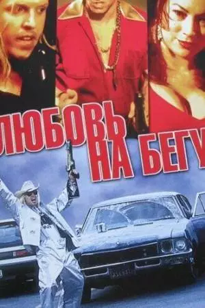 Любовь на бегу (2001)