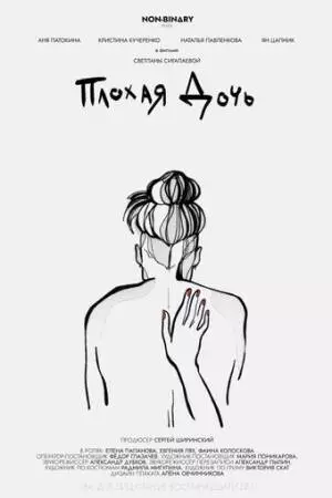 Плохая дочь (2020)