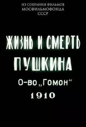 Жизнь и смерть Пушкина (1910)