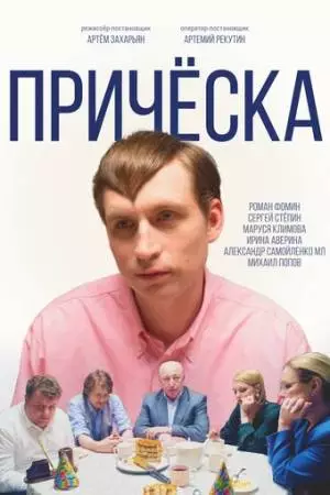 Причёска (2023)