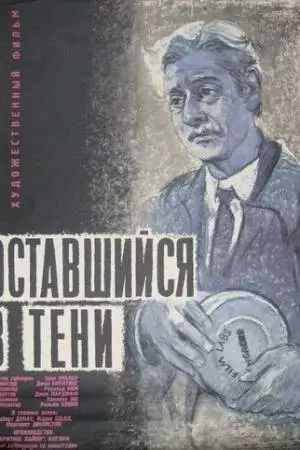 Оставшийся в тени (1951)