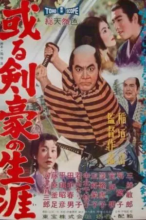 Самурайская сага (1959)