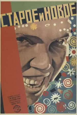 Старое и новое (1929)