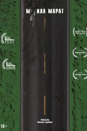 М**ила Марат (2021)