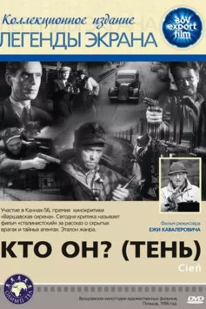 Кто он? (1955)