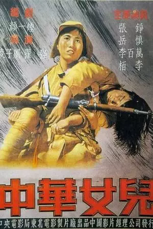 Дочери Китая (1949)