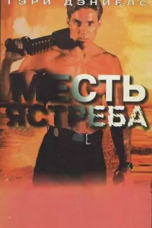 Месть ястреба (1996)