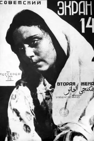 Вторая жена (1927)