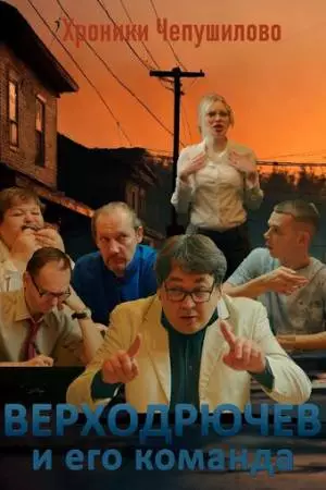 Верходрючев и его команда (2023)
