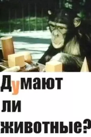Думают ли животные? (1970)