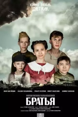 Братья (2024)