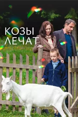 Козы лечат (2017)