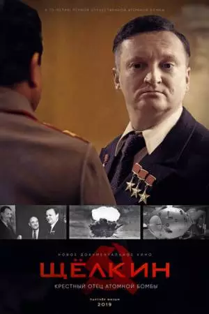 Щёлкин. Крестный отец атомной бомбы (2019)
