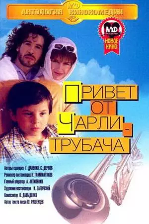 Привет от Чарли-трубача (1998)