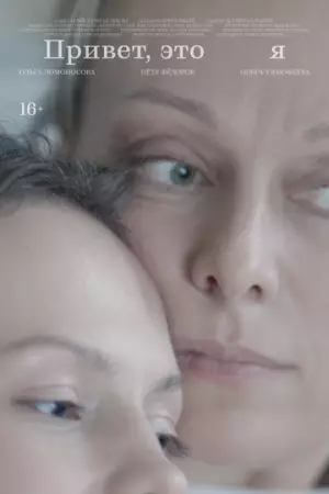Привет, это я (2024)