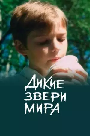 Дикие звери мира (2004)