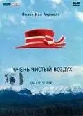 Очень чистый воздух (1997)