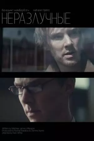 Неотделимые (2007)