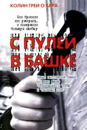 С пулей в башке (1999)