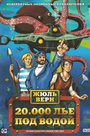 20000 лье под водой (1972)