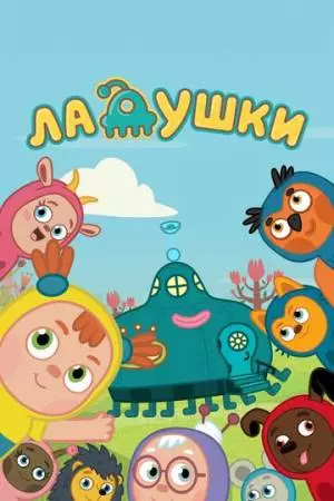 Ладушки (2020)