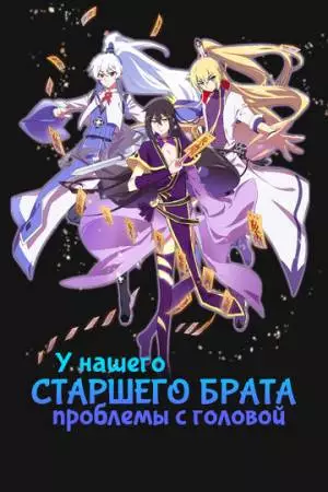 У нашего старшего брата проблемы с головой (2018)