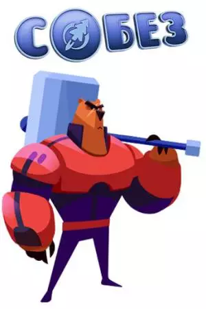 С.О.Б.Е.З. - Специальный Отряд Бесстрашных Зверей (2017)