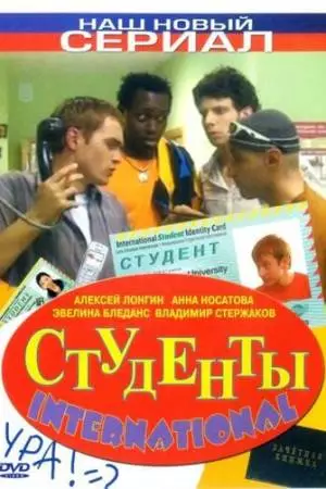 Студенты International (2006)