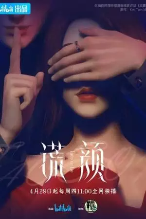 Ложное лицо (2022)