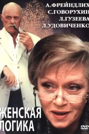 Женская логика 2 (2002)