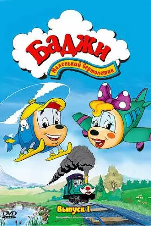 Баджи - маленький вертолетик (1994)