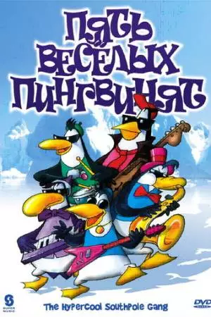 Пять веселых пингвинят (2000)