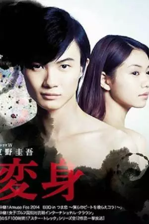 Метаморфозы (2014)