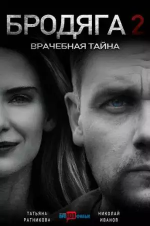 Бродяга 2. Врачебная тайна (2025)