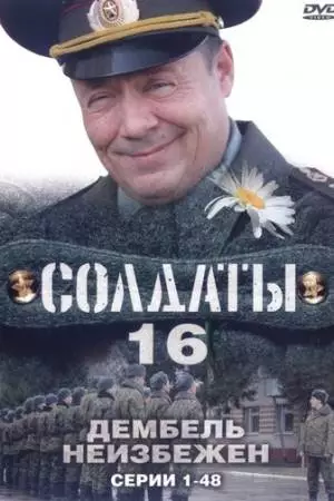 Солдаты 16: Дембель неизбежен (2009)